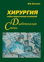 Хирургия гнойно-некротических осложнений диабетической стопы