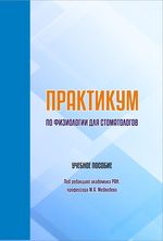 Практикум по физиологии для стоматологов