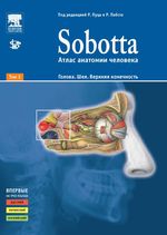 Атлас анатомии человека Sobotta. В 2 т. Т. 1. Голова. Шея. Верхняя конечность