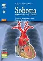 Атлас анатомии человека Sobotta. В 2 т. Т. 2. Туловище. Внутренние органы. Нижняя конечность