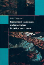 Владимир Соловьев и философия Серебряного века