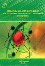 Обязательные диагностические исследования при медико-социальной экспертизе