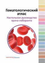 Гематологический атлас. Настольное руководство врача-лаборанта