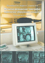 Магнитно-резонансная томография в диагностике туберкулезного спондилита