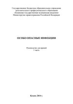 Особо опасные инфекции. Часть 1