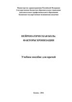 Нейропатическая боль: факторы хронизации