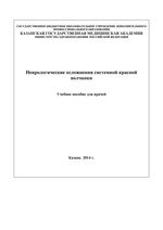 Неврологические осложнения системной красной волчанки