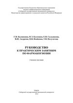 Руководство к практическим занятиям по фармакогнозии