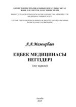 Еңбек медицинасы негіздері