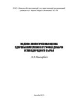 Медико-экологическая оценка здоровья населения в регионах добычи углеводородного сырья