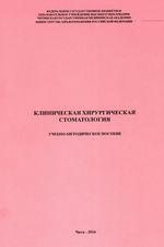 Клиническая хирургическая стоматология