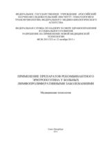 Применение препаратов рекомбинантного эритропоэтина у больных лимфопролиферативными заболеваниями