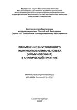 Применение внутривенного иммуноглобулина человека (Иммуновенина) в клинической практике