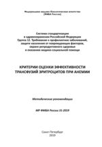 Критерии оценки эффективности трансфузий эритроцитов при анемии