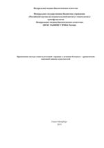 Применение метода генно-клеточной терапии в лечении больных с хронической ишемией нижних конечностей