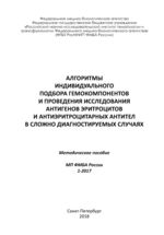 Алгоритмы индивидуального подбора гемокомпонентов и проведения исследования антигенов эритроцитов и антиэритроцитарных антител в сложно диагностируемых случаях