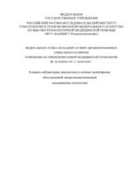 Клинико-лабораторная диагностика и лечение тромбофилии, обусловленной гипергомоцистеинемией