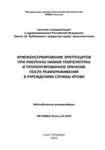 Криоконсервирование эритроцитов при умеренно низких температурах и пролонгированное хранение после размораживания в учреждениях службы крови