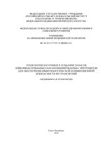 Технология заготовки и создания запасов лейкофильтрованных карантинизированных эритроцитов для обеспечения иммунологической и инфекционной безопасности их трансфузий