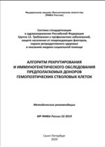 Алгоритм рекрутирования и иммуногенетического обследования предполагаемых доноров гемопоэтических стволовых клеток