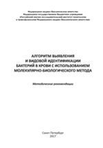 Алгоритм выявления и видовой идентификации бактерий в крови с использованием молекулярно-биологического метода