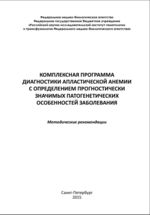 Комплексная программа диагностики апластической анемии с определением прогностически значимых патогенетических особенностей заболевания