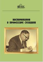 Воспоминания о профессоре Суходоло