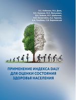 Применение индекса DALY для оценки состояния здоровья населения