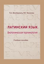 Латинский язык. Анатомическая терминология