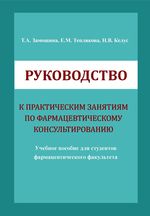 Руководство к практическим занятиям по фармацевтическому консультированию