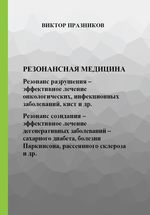 Резонансная медицина