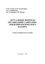 Актуальные вопросы организации санитарно-эпидемиологического надзора