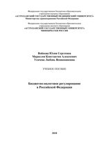 Бюджетно-налоговое регулирование в Российской Федерации