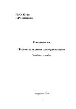 Гематология. Тестовые задания для ординаторов