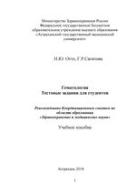 Гематология. Тестовые задания для студентов