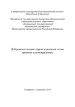 Доброкачественное пароксизмальное позиционное головокружение