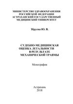 Судебно-медицинская оценка летальности в результате механической травмы