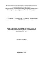 Современные аспекты диагностики и лечения хронической обструктивной болезни легких