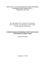 Современные принципы хирургического лечения паховых грыж