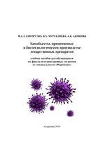 Биообъекты, применяемые  в биотехнологическом производстве лекарственных препаратов