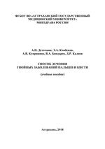 Способ лечения гнойных заболеваний пальцев и кисти