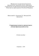 Современные аспекты диагностики и лечения бронхиальной астмы