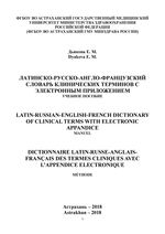 Латинско-русско-англо-французский словарь клинических терминов с электронным приложением