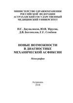 Новые возможности в диагностике механической асфиксии