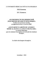 Особенности медицинской лексики во французском языке