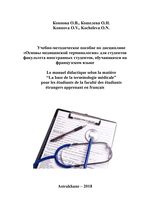 Учебно-методическое пособие по дисциплине «Основы медицинской терминологии» для студентов факультета иностранных студентов, обучающихся на французском языке