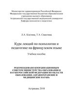 Курс лекций по психологии и педагогике на французском языке