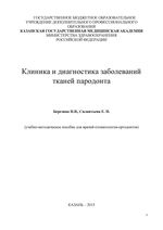 Клиника и диагностика заболеваний тканей пародонта