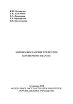 Маркеры воспаления при остром коронарном синдроме