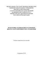 Подготовка пациентов к различным видам ультразвукового исследования